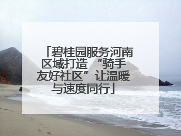 碧桂园服务河南区域打造 “骑手友好社区”让温暖与速度同行